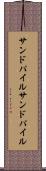 サンドパイル Scroll