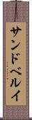 サンドベルイ Scroll