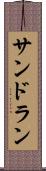 サンドラン Scroll