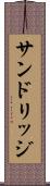 サンドリッジ Scroll