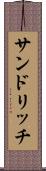 サンドリッチ Scroll