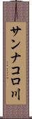 サンナコロ川 Scroll