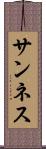 サンネス Scroll