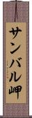 サンバル岬 Scroll