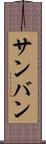 サンバン Scroll