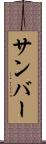 サンバー Scroll