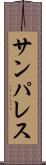 サンパレス Scroll