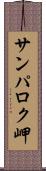 サンパロク岬 Scroll