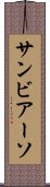 サンビアーソ Scroll
