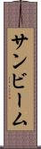 サンビーム Scroll