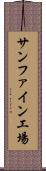 サンファイン工場 Scroll