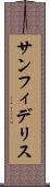 サンフィデリス Scroll