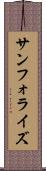 サンフォライズ Scroll