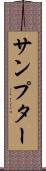 サンプター Scroll