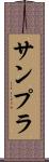 サンプラ Scroll
