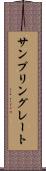 サンプリングレート Scroll