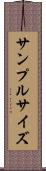 サンプル・サイズ Scroll