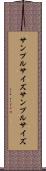 サンプルサイズ Scroll