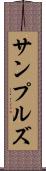 サンプルズ Scroll