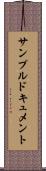 サンプルドキュメント Scroll