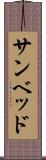 サンベッド Scroll