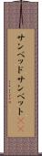 サンベッド Scroll
