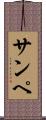 サンペ Scroll
