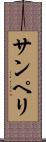 サンペリ Scroll