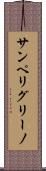 サンペリグリーノ Scroll