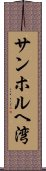 サンホルヘ湾 Scroll