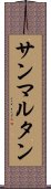 サンマルタン Scroll