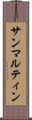 サンマルティン Scroll