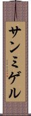 サンミゲル Scroll