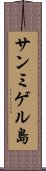 サンミゲル島 Scroll