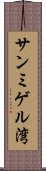 サンミゲル湾 Scroll