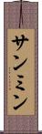 サンミン Scroll