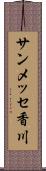 サンメッセ香川 Scroll