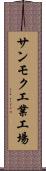 サンモク工業工場 Scroll