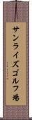 サンライズゴルフ場 Scroll