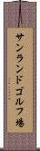 サンランドゴルフ場 Scroll