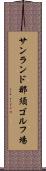 サンランド那須ゴルフ場 Scroll