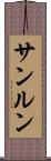 サンルン Scroll