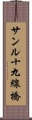 サンル十九線橋 Scroll