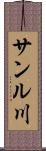 サンル川 Scroll
