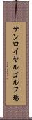 サンロイヤルゴルフ場 Scroll