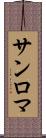 サンロマ Scroll