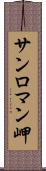 サンロマン岬 Scroll
