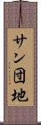 サン団地 Scroll