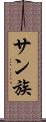 サン族 Scroll
