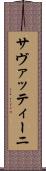 サヴァッティーニ Scroll